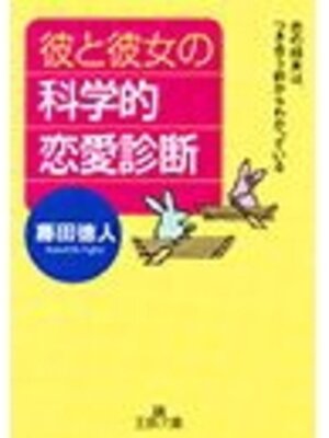cover image of 彼と彼女の科学的恋愛診断